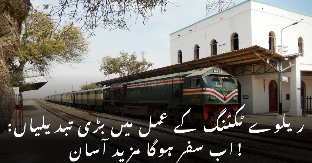 ریلوے ٹکٹنگ کے عمل میں بڑی تبدیلیاں: اب سفر ہوگا مزید آسان!