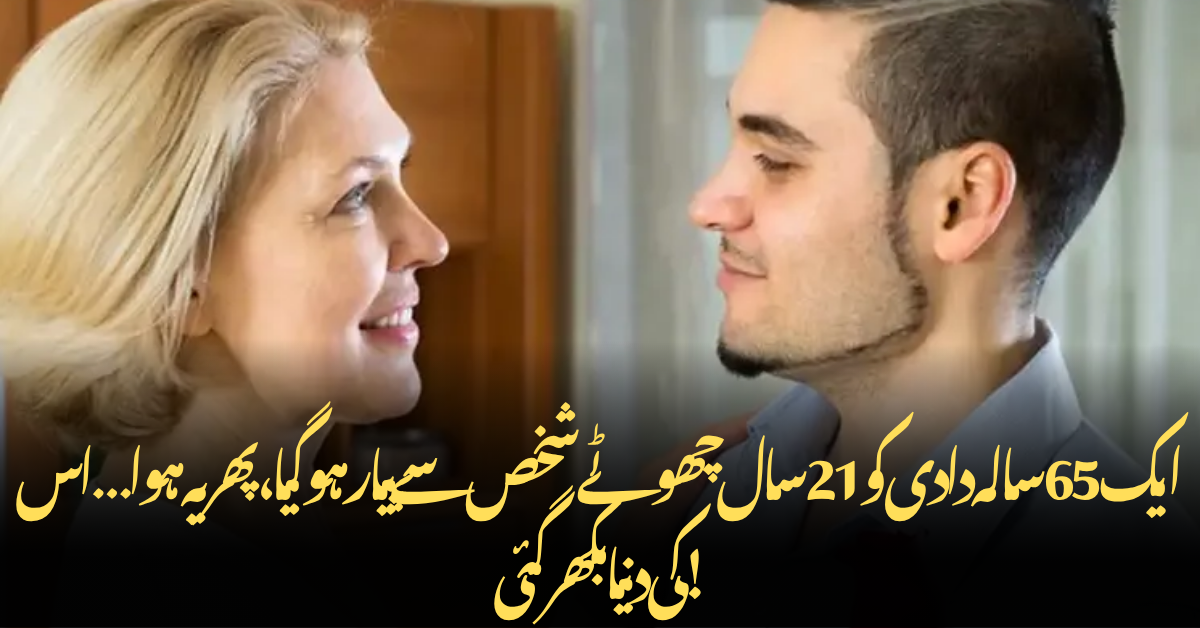 ایک 65 سالہ دادی کو 21 سال چھوٹے شخص سے پیار ہو گیا، پھر یہ ہوا… اس کی دنیا بکھر گئی!