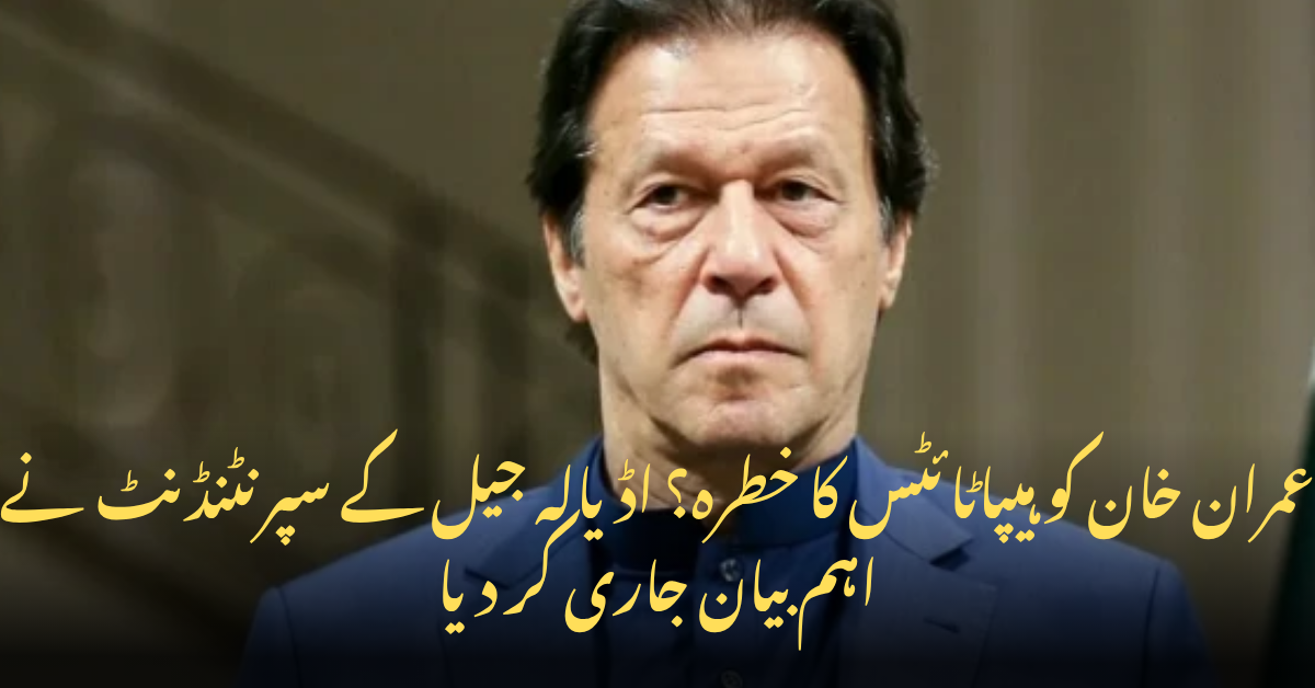 عمران خان کو ہیپاٹائٹس کا خطرہ؟ اڈیالہ جیل کے سپرنٹنڈنٹ نے اہم بیان جاری کر دیا